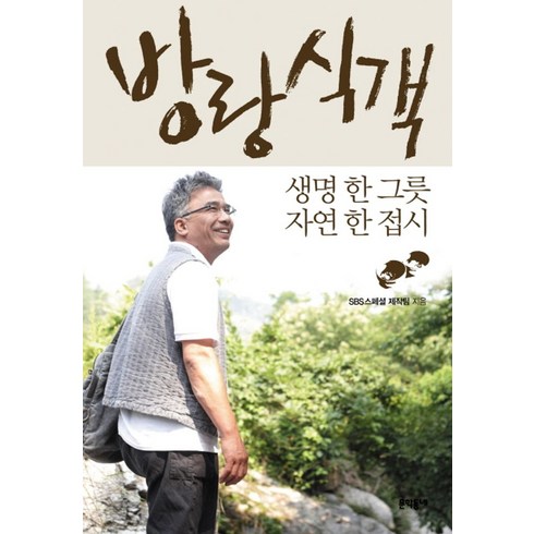 방랑식객:생명 한 그릇 자연 한 접시, 문학동네