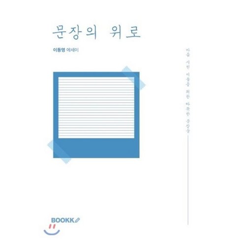 문장의 위로(미니북), BOOKK(부크크), 이동영 저