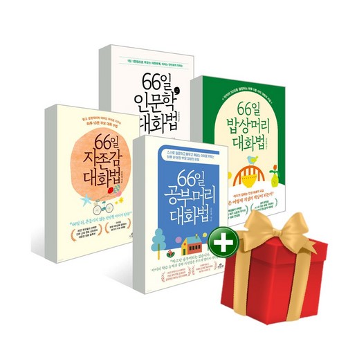66일 대화법 전4권 세트 인문학+밥상머리+자존감+공부머리+랜덤선물