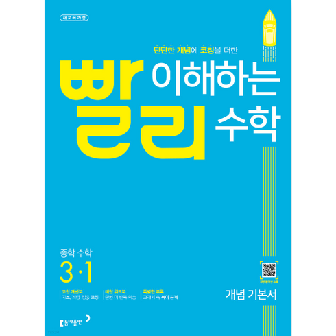 2023년 가성비 최고 빨리 이해하는 수학 - 선물+2023년 빨리 이해하는 수학 중학 3-1 중등, 중등3학년
