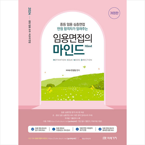 2024 임용 면접의 MIND + 쁘띠수첩 증정, 미래가치