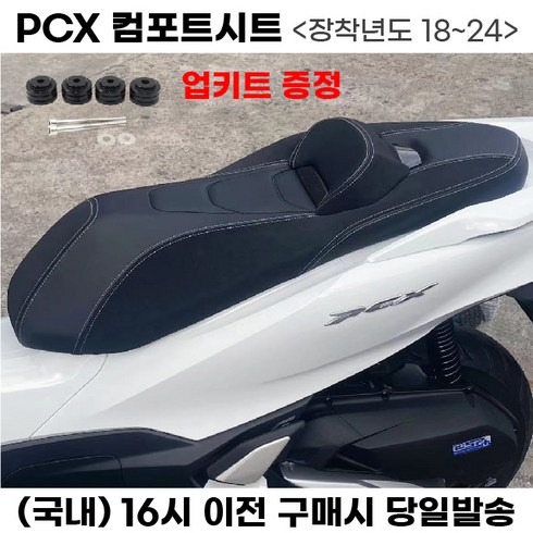 pcx - PCX 컴포트시트 업킷 등받이 커스텀 안장 18년이상, 1세트