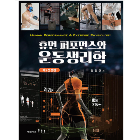 (대경북스) 휴먼 퍼포먼스와 운동생리학 정일규, 분철안함