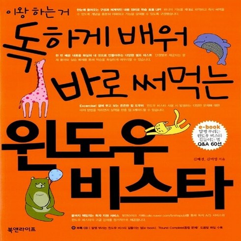 북앤라이프 - NSB9788996081647 새책-스테이책터 [독하게 배워 바로 써먹는 윈도우 비스타] ---북앤라이프-김혜경.김미영 지음-Windows XP/Wind, 독하게 배워 바로 써먹는 윈도우 비스타