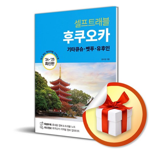 2024-2025 셀프트래블 후쿠오카 (이엔제이 전용 사 은 품 증 정)