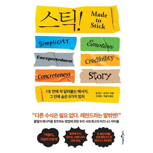 스틱책 - Stick 스틱 Made to Stick - 1초 만에 착 달라붙는 메시지 그 안에 숨은 6가지 법칙 (15주년 기념판), 비닐커버 책표지 함