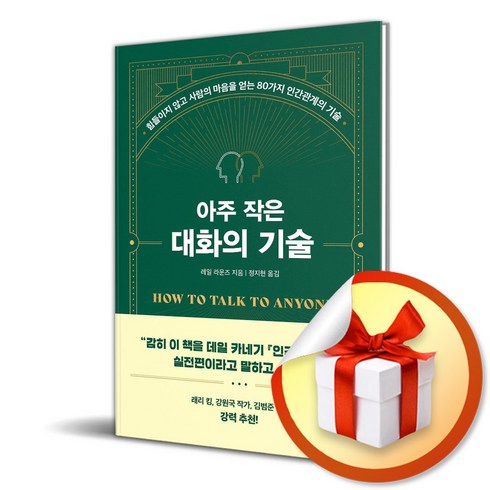 아주작은대화의기술 - 아주 작은 대화의 기술 (이엔제이 전용 사 은 품 증 정)