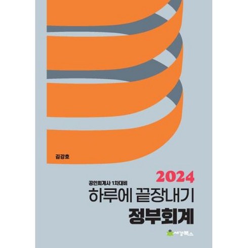 2024 하루에 끝장내기 정부회계, 세경북스