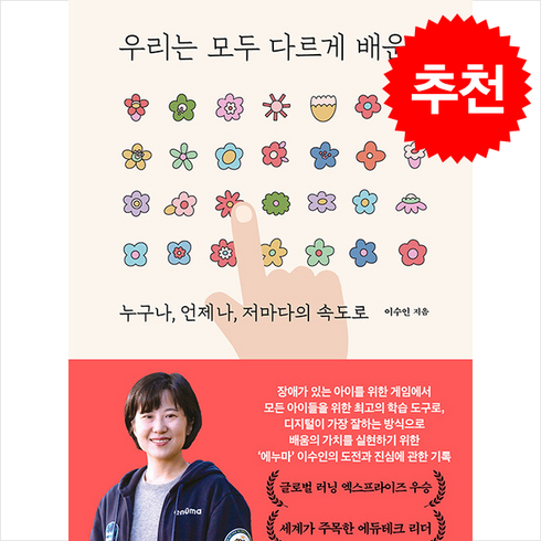 우리는모두다르게배운다 - 우리는 모두 다르게 배운다 + 쁘띠수첩 증정, 이수인, 어크로스