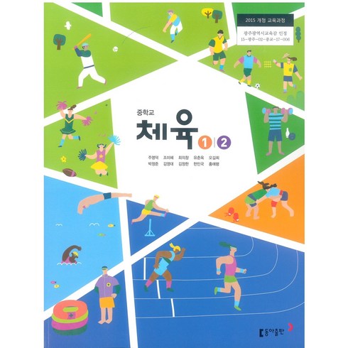 중학교 체육1.2 동아출판 주명덕 교과서 2024년사용 최상급, 예체능