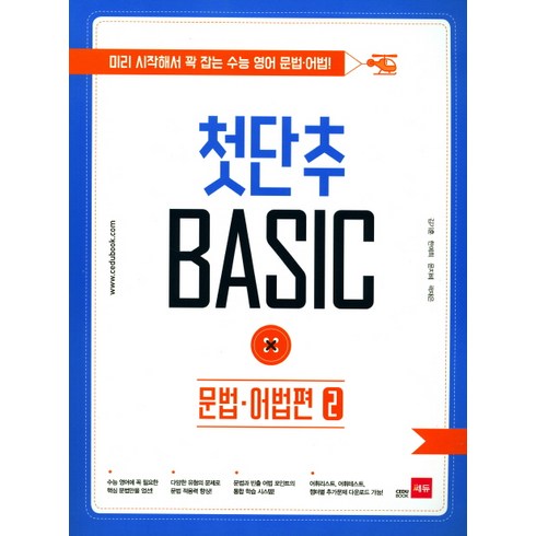 첫단추 Basic 문법 어법편 2:미리 시작해서 꽉 잡는 수능 영어 문법 어법, 쎄듀, 영어영역