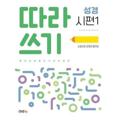 따라쓰기 성경: 시편 1:손글씨와 성경의 콜라보, 스쿨존에듀