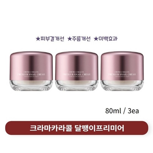 자민경 크레마카라콜 오리지날 프리미어 달팽이크림 80ml 3개묶음배송, 3개