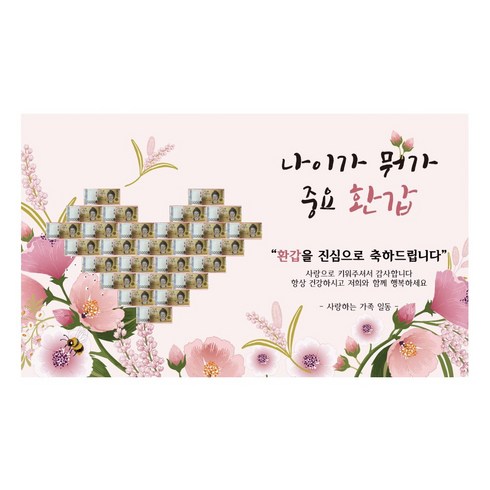 2023년 가성비 최고 아버지환갑선물 - 나이가중요환갑 용돈 돈봉투 환갑 현수막 수정없이 어머니 아버지