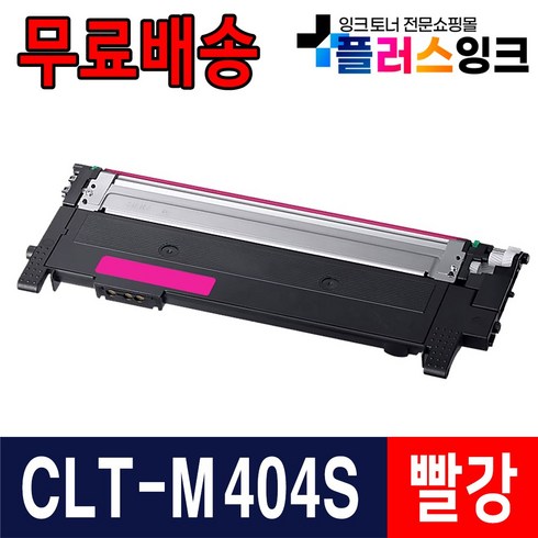 clt-k404s - 삼성 CLT-K404S Y404S SL-C433 C433W SL-C483 SL-C483W SL-C483FW SL-C430 C432 C482FW 재생 토너, 03. M404S [빨강] 완제품, 1개