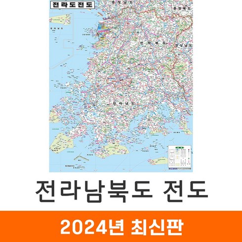 전라도지도 - [지도코리아] 전라남북도 전도 79*110cm 코팅/일반천 소형 - 전라남도 전라북도 전남 전북 전라도 행정 여행 지도 최신판, 코팅