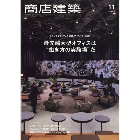 2024년10월일본잡지부록 - 상점건축 2023년 10월 (일본 건축잡지)
