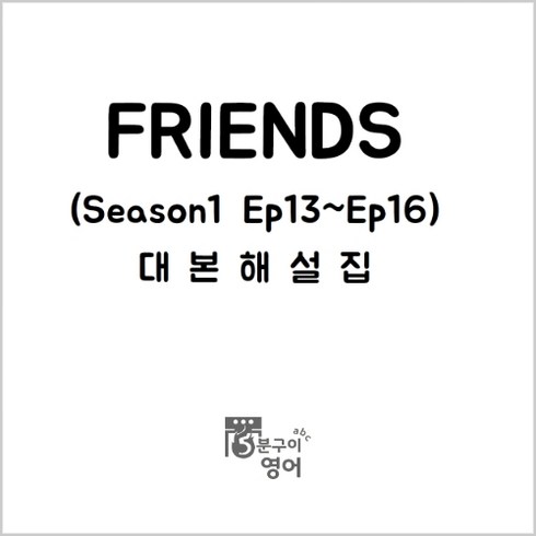 프렌즈대본 - 미드 프렌즈 시즌1 Ep13-16 대본해설집 (영어스크립트 캐치온 왓차 드라마), (주)5분구이영어, 무선제본