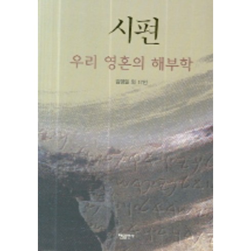 영혼의해부학 - 시편 (우리 영혼의 해부학), 한들출판사