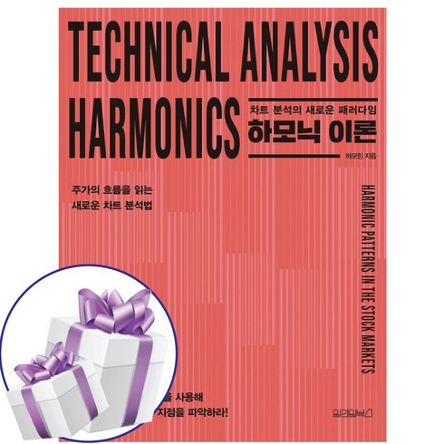 하모닉 이론 - 차트 분석의 새로운 패러다임 호모린 (미니수첩+볼펜 제공)