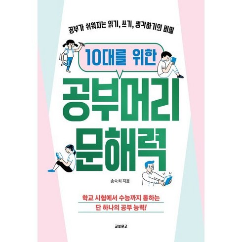 10대를위한공부머리문해력 - 10대를 위한 공부머리 문해력:공부가 쉬워지는 읽기 쓰기 생각하기의 비밀, 교보문고, 송숙희