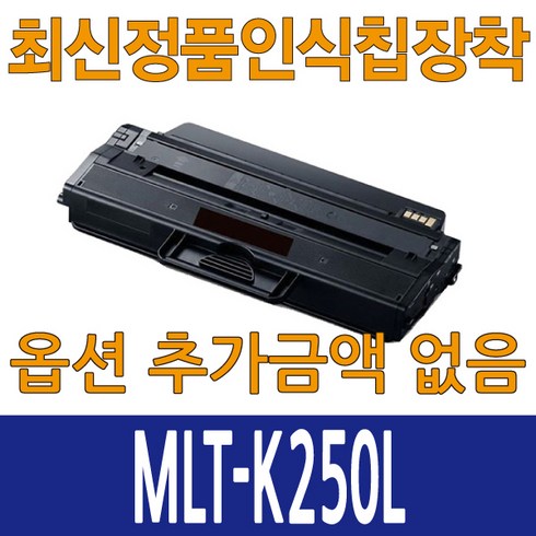 삼성재생mlt-k250l토너 - 삼성재생토너 MLT-K250L 대용량 최신칩장착 완제품 SL-M2630 SL-M2840 SL-M2890, MLT-K250L 검정, 1개