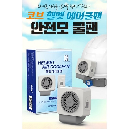 에어컨헬멧 - 헬멧에어쿨팬(HELMET AIR COOLFAN) 안전모선풍기, 1개