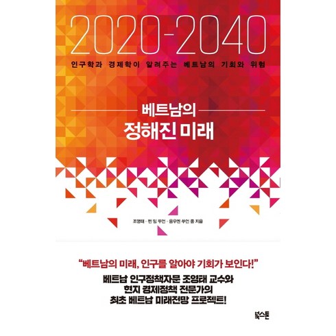 베트남의 정해진 미래(2020-2040):인구학과 경제학이 알려주는 베트남의 기회와 위험, 북스톤, 조영태쩐 밍 뚜언응우옌 쑤언 중