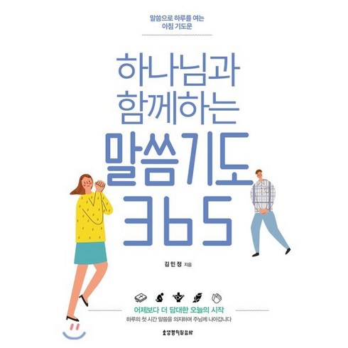 하나님과 함께하는 말씀기도 365:말씀으로 하루를 여는 아침 기도문, 생명의말씀사