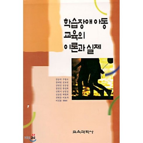 학습장애아동 교육의 이론과 실제, 교육과학사, 김승국.구광조 등저