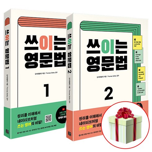 쓰이는영문법 - 쓰이는 영문법 세트 1-2권 김수영 쓰는영문법