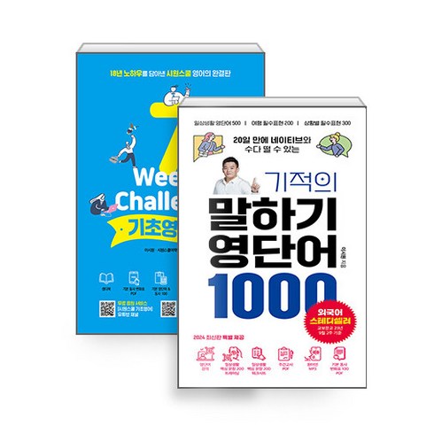 기적의말하기영단어1000 - [하나북][세트]기적의 말하기 영단어 1000＋시원스쿨 기초영어법-전2권