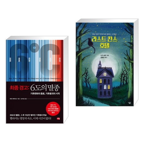최종경고 : 6도의 멸종 + 라스트 찬스 호텔 (전2권), 세종서적
