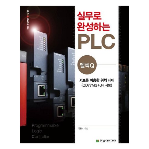 실무로 완성하는 PLC(멜섹Q):서보를 이용한 위치 제어, 한빛아카데미, 정완보