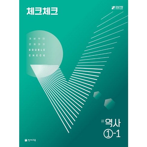 체크체크역사1-1 - 체크체크 중학 역사 (2024년), 천재교육, 중등 1-1