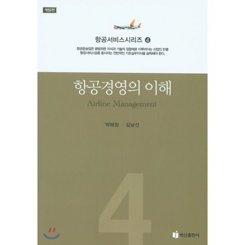 [백산출판사]항공경영의 이해, 백산출판사, 박혜정김남선