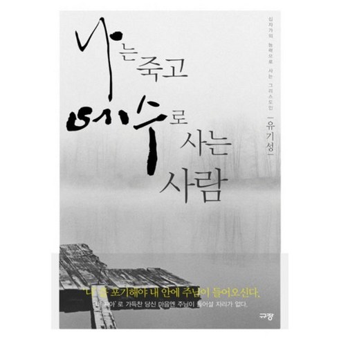 나는죽고예수로사는사람 - 나는 죽고 예수로 사는 사람 십자가의 능력으로 사는 그리스도인, 1개