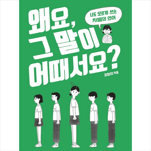 왜요그말이어때서요 - 왜요 그 말이 어때서요? + 미니수첩 증정, 김청연