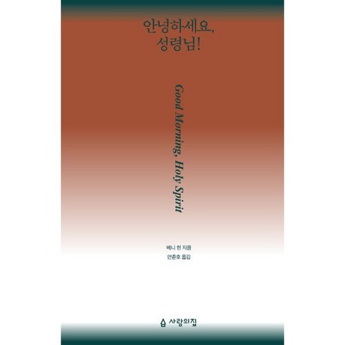 이사미복서 - 안녕하세요 성령님!, 사람의집