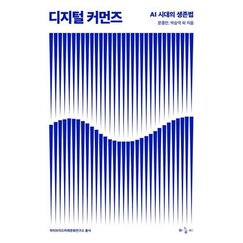 커먼즈란무엇인가 - 디지털 커먼즈:AI 시대의 생존법, 마농지, 문종만,박승억 공저