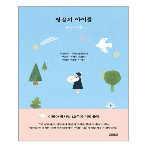 열림원 땅끝의 아이들 (마스크제공), 단품