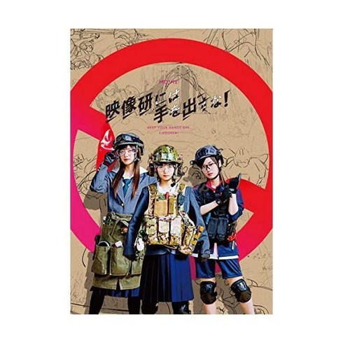 사이토 아스카 출연 야마시타 미즈키 하나부사 츠토무 감독 블루레이 DVD 영화영상연에는 손을 내놓지 말아라! 스페셜 에디션3장 세트완전 생산
