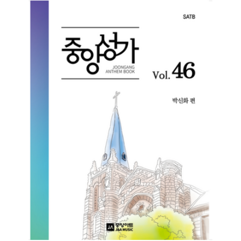 중앙성가 Vol 46 + 미니수첩 증정, 중앙아트