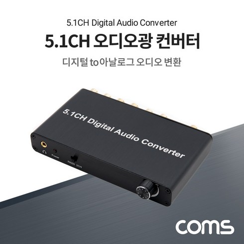 TB042 Coms DAC 오디오광 TO 5.1채널 오디오 홈시어터 스피커 변환 컨버터