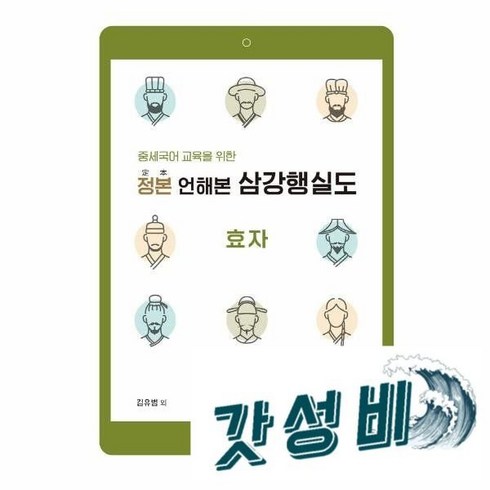 정본 언해본 삼강행실도 효자 : 세국어 교육을 위한, 1개