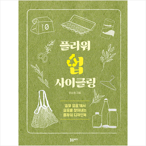 플라워 업사이클링 + 쁘띠수첩 증정, 민소희, 플로라