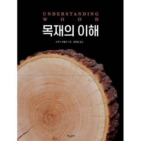 [모눈종이]목재의 이해 (양장), 모눈종이, 브루스 호들리