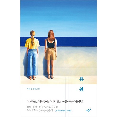 유원:백온유 장편소설, 창비, 백온유