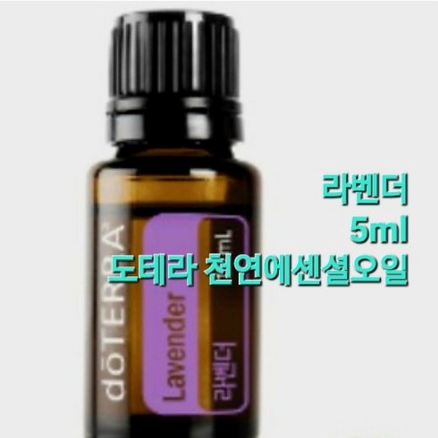 [정품}도테라 천연에센셜오일 도테라 라벤더 5ml 아로마테라피 힐링, 1개