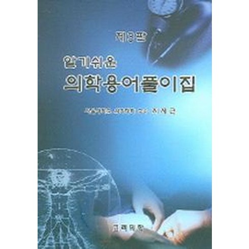 알기쉬운 의학용어풀이집, 고려의학